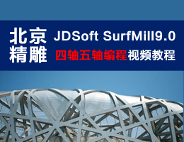 北京精雕JDSoft SurfMill9.0四軸五軸編程視頻教程